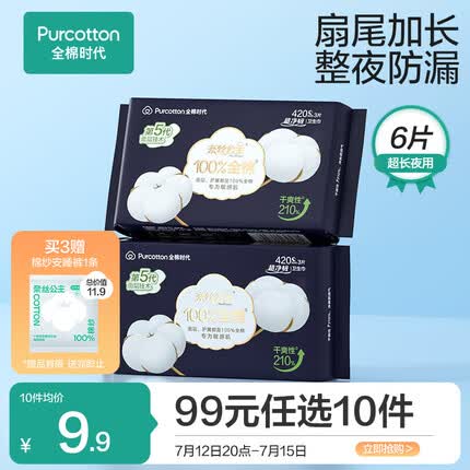 全棉时代卫生巾超净吸系列超长夜用防侧漏420MM 3片/袋*2