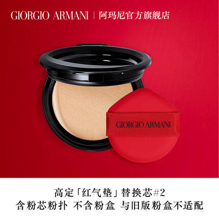阿玛尼红气垫替换芯#2象牙白15g控油持妆遮瑕轻薄 生日礼物送女友