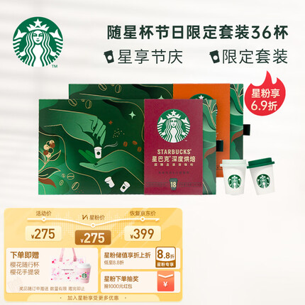 星巴克（Starbucks）速溶咖啡 黑咖啡随星杯节日套装(中度烘焙+深度烘焙）节日礼物