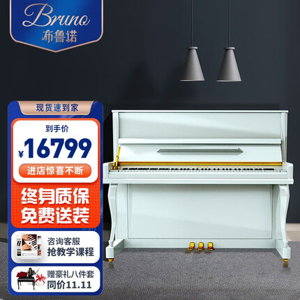 BRUNO布鲁诺百年德国品质钢琴专业级高端立式机械钢琴家用 UP123白色高配+送琴入户