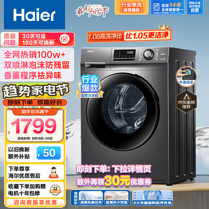 海尔滚筒洗衣机全自动 10公斤大容量 1.08高洗净比 深层除菌螨 以旧换新 双喷淋防残留EG100MATE2S