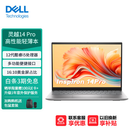 戴尔（DELL）笔记本电脑 灵越14Pro 14英寸高性能轻薄本(12代i5 512G 锐炬显卡)16:10屏占比 银