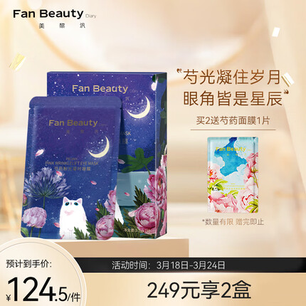 Fan Beauty Diary芍药粉光凝时眼膜5.5g*7对 淡化黑眼圈细纹舒润眼肌肤