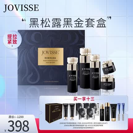 JOVISSE黑松露黑金套盒 护肤套装 护肤礼盒 妈妈女朋友礼物 黑松露黑金套盒