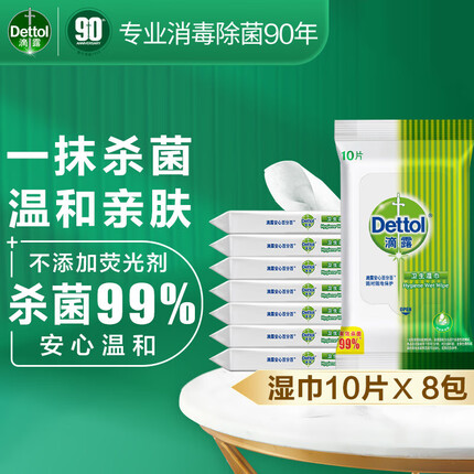 滴露（Dettol）滴露湿巾10片×8包湿纸巾孕妇儿童擦手杀菌便携随身旅行小包装通用