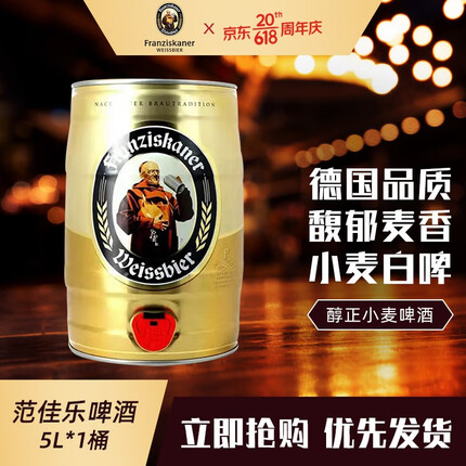 范佳乐（原教士啤酒）德国小麦白 啤酒 精酿啤酒 进口桶装啤酒 醇厚浓郁 5L装 进口 桶装啤酒