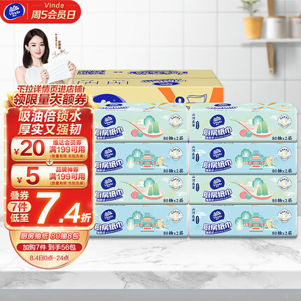 维达（Vinda）厨房用纸 80抽*8包厨房抽纸 吸油吸水厨房纸 厚实强韧 食品接触级