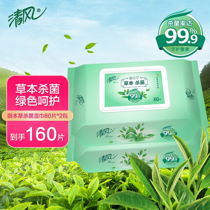 清风湿巾御本草卫生湿巾80/包*2包共160片洁肤大包装无酒精男女私处成人适用杀菌消毒