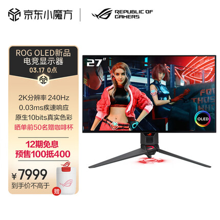 华硕ROG 27英寸2K显示器 240Hz显示器 0.03ms灰阶HDR10 G-SYNC兼容游戏电竞显示器PG27AQDM超杀27 OLED显示器