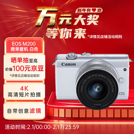 佳能（Canon）EOS M200 微单数码相机 白色15-45标准变焦镜头套装 （约2410万像素/眼部追焦）