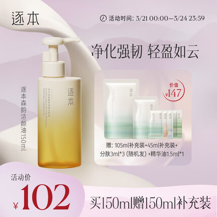 逐本4代森韵卸妆油150ml平衡植萃滢透洁颜油眼唇卸温和敏感肌卸妆油