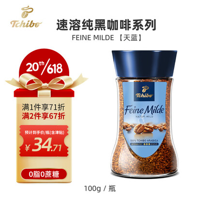 奇堡（TCHIBO）德国进口黑白速溶咖啡0脂无蔗糖美式冻干纯黑咖啡粉100g/罐 Feine Milde【天蓝】100g/罐