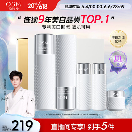 欧诗漫（OSM）珍白因水乳套装(160水+120乳)护肤品美白淡斑补水保湿生日送女友