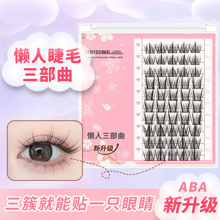 遇上佳人懒人睫毛三部曲ABA型新手嫁接单簇分段式向阳花假睫毛女自然款
