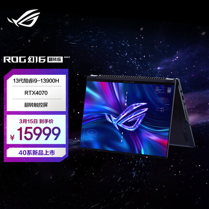 ROG幻16 翻转 2023 第13代酷睿i9 星云原画屏翻转触控高性能轻薄笔记本电脑 i9-13900H 16G 1T RTX4070
