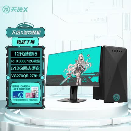 华硕天选X 2022电竞游戏台式机电脑整机 i5-12400F 16G 512GSSD RTX3060 12G独显 wifi 27英寸电竞显示器