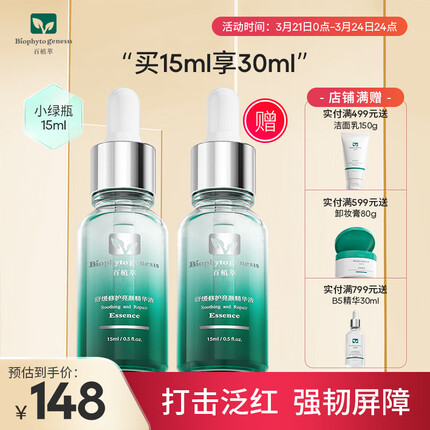 百植萃舒缓修红亮颜精华15ml 修护敏感肌小绿瓶精华液