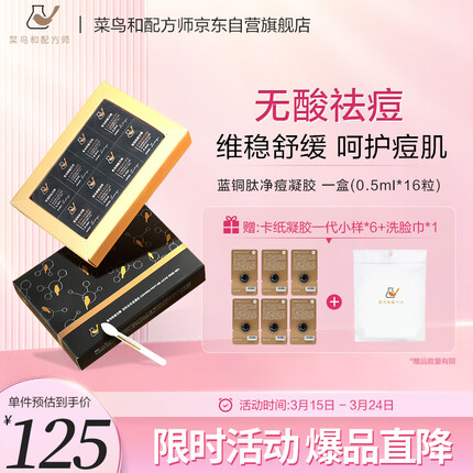 菜鸟和配方师蓝铜肽祛痘凝胶16粒 修护控痘淡化痘印护肤品0.5ml/粒 男女士通用