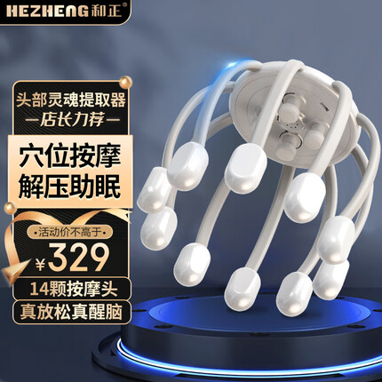 和正头部按摩器按摩仪按摩爪头皮指压式按摩多维度无线便携八爪鱼网红灵魂抓取器 生日礼物送爱人 旗舰款 温润白(14颗按摩头+5种模式+蓝牙音乐)