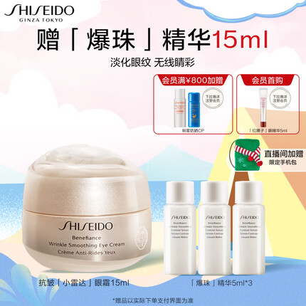 资生堂（SHISEIDO）盼丽风姿智感眼霜15ml 小雷达眼霜视黄醇淡纹抗皱 生日礼物送女生