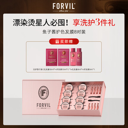 温莎森林法国Forvil鱼子酱安瓶护色发膜修护染烫发固色锁色专用8支装