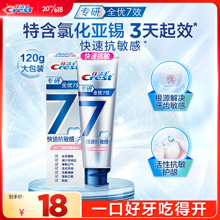 佳洁士专研全优7效快速抗敏牙膏120g根源解决牙齿敏感活性抗敏脱敏牙膏