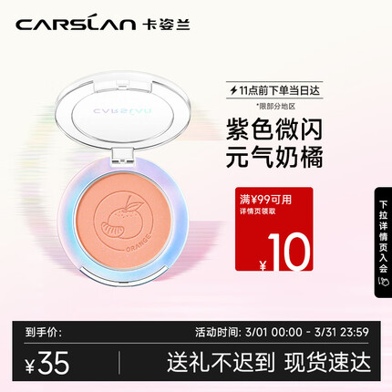 卡姿兰（Carslan）炫亮胭脂 提亮肤色自然修容持久哑光腮红盘 #02半熟奶橘5.5g