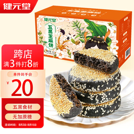 健元堂五黑芝麻饼420g无蔗糖中式糕点健康代餐饼干点心休闲零食早餐食品
