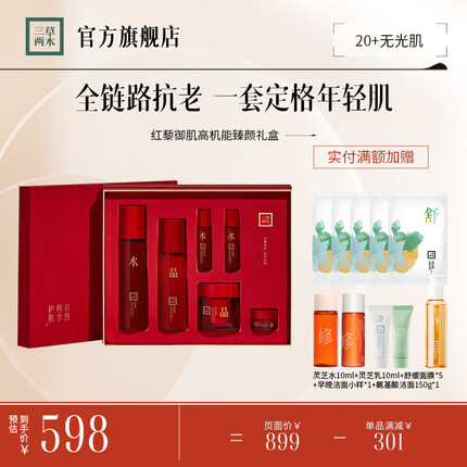 三草两木（SASELOMO）红藜御肌高肌能臻颜礼盒护肤品套装补水保湿水乳霜抗初衰修护 三草两木红藜御肌高肌能臻颜礼盒