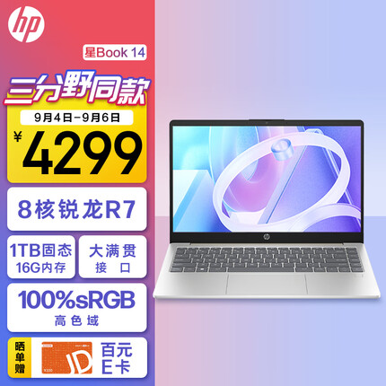 惠普星Book 14英寸轻薄笔记本电脑 8核锐龙R7-7730U 16G 1TB 背光键盘 指纹识别 银色