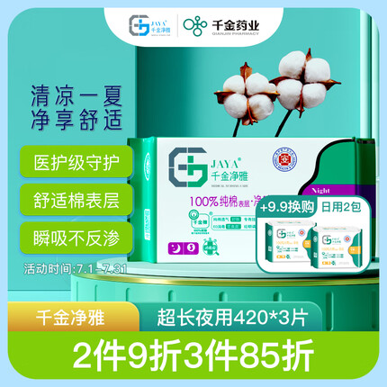 千金净雅医护级纯棉卫生巾透气妇科专用棉巾超长夜用420mm*3片姨妈巾
