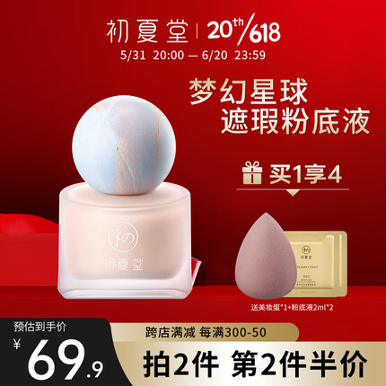 初夏堂001粉底液遮瑕提亮肤色保湿控油定妆敏感肌干皮持妆遮瑕粉底液bb 【油皮/混油】01#自然色35g