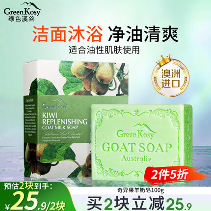 绿色溪谷香皂洗脸洗澡肥皂澳洲进口精油皂奇异果清香羊奶皂100g温和滋润