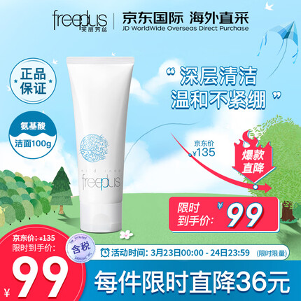 芙丽芳丝(freeplus)洗面奶 氨基酸洁面乳100g深层清洁 温和不紧绷 敏感肌