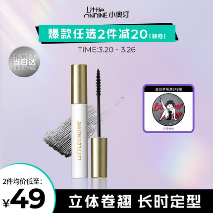 小奥汀（littleondine）记忆卷翘睫毛打底膏5g(记忆卷翘定型纤长 送女朋友 生日礼物)