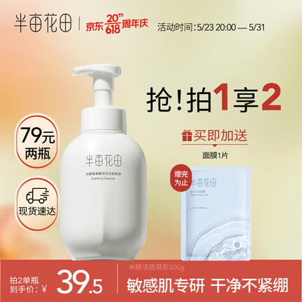 半亩花田氨基酸洗面奶米酵泡沫洁面慕斯女男士深层清洁控油细致毛孔500g 