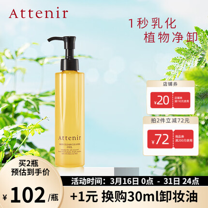 艾天然（Attenir）艾天然attenir 净颜亮肤卸妆油 卸妆水液膏快速乳化不油腻抗糖化 【暗肌提亮】柑橘精油香175ml