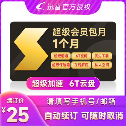 迅雷超级会员月卡 迅雷1个月迅雷超级VIP会员 填手机号直充秒到账