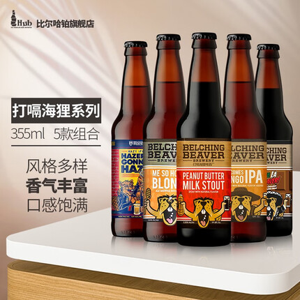 打嗝海狸美国原装进口系列精酿啤酒花生酱牛奶世涛/曼戈/维瓦拉/奈绰*瓶装 打嗝海狸5款组合