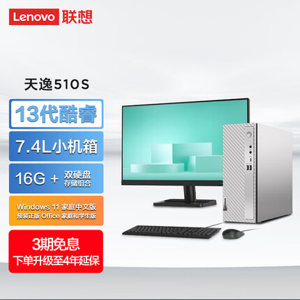 联想天逸510S英特尔酷睿i5商务台式机电脑整机 13代i5-13400 16G 1TB HDD+512G SSD win11 23英寸