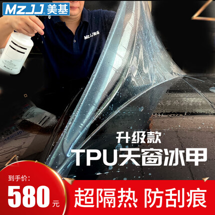美基 TPU天窗冰甲隔热膜全景天窗防晒防爆抗刮痕汽车玻璃保护贴膜 TPU天窗冰甲（全景天窗）