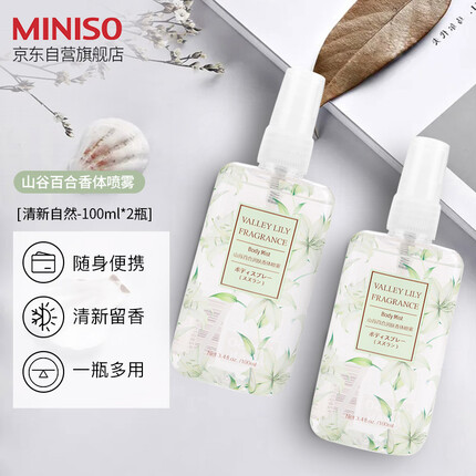 名创优品(MINISO)香体喷雾 淡香香氛空气清新剂生日礼物 山谷百合100ml*2