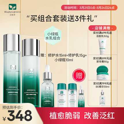 百植萃小绿瓶水乳舒缓修护补水保湿面部护肤品套装（水+乳+精华30ml）