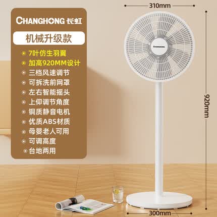 长虹电风扇落地扇家用台式电扇大风力立式强力宿舍卧室摇头扇 机械升级款