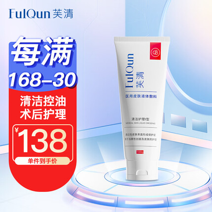 芙清医用敏感肌痘痘皮炎痤疮粉刺闭口氨基酸清洁控油保湿修复洁面100g