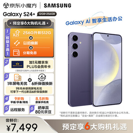 三星Galaxy S24+ Al智享生活办公 智能修图建议 2K全视屏 256GB升杯512GB 秘矿紫 5G AI手机