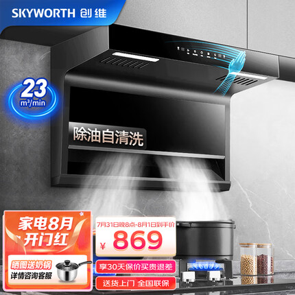 创维（Skyworth）油烟机 顶侧双吸油烟机 7字型抽油烟机 家用23m³/min爆炒大吸力 挥手感应+自清洗 Y7J