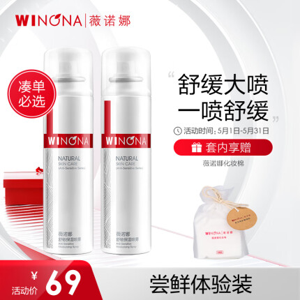 Winona 薇诺娜 舒敏保湿喷雾 50ml*2件 赠化妆棉