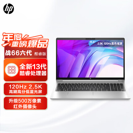惠普(HP)战66 六代2023酷睿15.6英寸(英特尔13代i5-1340P 16G 1T 2.5K高色域屏120HZ)高性能轻薄本笔记本电脑