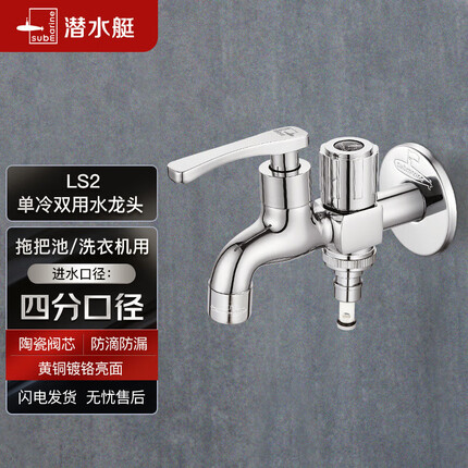 潜水艇（Submarine）LS2 4/6分快开单冷双用水龙头拖把池/洗衣机水龙头两用水嘴防溅水